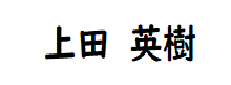 上田英樹
