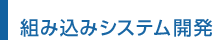 組み込みシステム開発