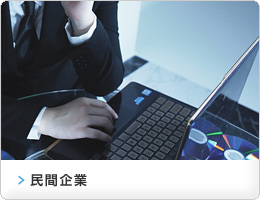 民間企業