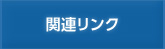 関連リンク